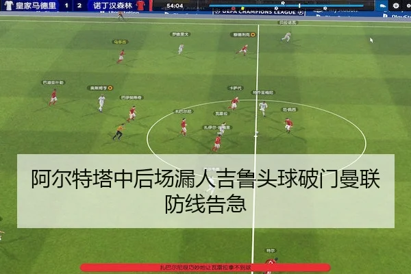 阿尔特塔中后场漏人吉鲁头球破门曼联防线告急